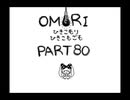 【OMORI】ひきこもりひきこもごも【PART80】