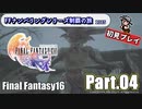FFシリーズ制覇の旅　FF16【実況プレイ】 Part.04