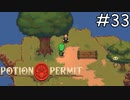 近くにハチの巣があるけど大丈夫？【Potion Permit】実況プレイpart33