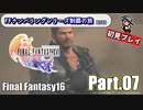 FFシリーズ制覇の旅　FF16【実況プレイ】 Part.07