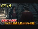 ＦＦ１６　良薬は口に得難し　アイテム効果上昇クエスト攻略　＃１１１　【ファイナルファンタジー１６】