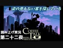 【コーヒートーク エピソード2】まだ見ぬお話を探して【part22】