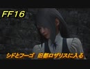 ＦＦ１６　シドとフーゴ　旧都ロザリスに入る　メインストーリー攻略　＃１１２　【ファイナルファンタジー１６】