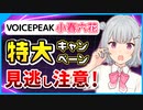 【期間限定】VOICEPEAK小春六花の無料提供キャンペーン実施中！対象者や手順などを詳しく解説