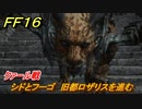 ＦＦ１６　シドとフーゴ　旧都ロザリスを進む　クァール戦　メインストーリー攻略　＃１１３　【ファイナルファンタジー１６】