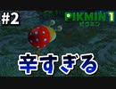【厳しい現実】ピクミン4が待ちきれないから『ピクミン1』やるpart2