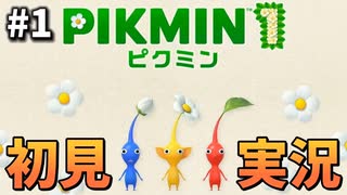 【Switch版】ピクミン4が待ちきれないから『ピクミン1』やるpart1