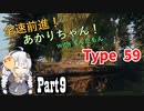 【WoT : Type59】全速前進！あかりちゃん！Part9