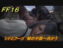 ＦＦ１６　シドとフーゴ　城の中庭へ向かう　メインストーリー攻略　＃１１４　【ファイナルファンタジー１６】