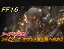 ＦＦ１６　シドとフーゴ　ロザリス城の奥へ向かう　フーゴ・クプカ戦　メインストーリー攻略　＃１１５　【ファイナルファンタジー１６】
