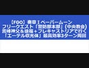 【FGO】奏章Ⅰペーパームーンフリークエスト「警防部本部」(中央教会) を言峰神父＆徐福＋フレキャストリアで行く 「エーテル収光体」最高効率3ターン周回