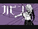 カビン/甘城 feat.初音ミク