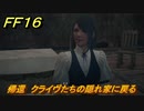 ＦＦ１６　帰還　クライヴたちの隠れ家に戻る　メインストーリー攻略　＃１１６　【ファイナルファンタジー１６】