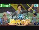 【Sims4】あおい海と森の動物病院 Part39【茶番ありゆっくり実況】