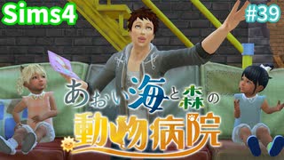 【Sims4】あおい海と森の動物病院 Part39【茶番ありゆっくり実況】