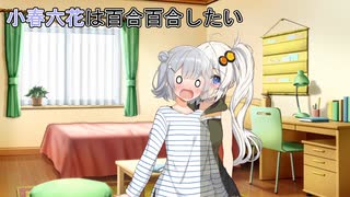 【VOICEROID劇場】小春六花は百合百合したい【ソフトウェアトーク劇場】