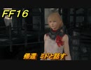 ＦＦ１６　帰還　ミドと話す　メインストーリー攻略　＃１１８　【ファイナルファンタジー１６】