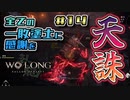 【WoLong】続・廣宗攻略の旅　ヤグラ編#14【初見実況】