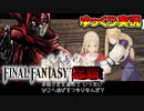 【ゆっくり実況】一人旅でいくゆっくり忍殺FFT【ファイナルファンタジータクティクス】