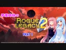 【ローグ・レガシー2】琴葉姉妹のROGUE・LEGACY2【VOICEROID実況プレイ】