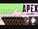【APEX】　デ　コ　イ　に　な　っ　ち　ま　う　の　だ　【ずんだもん実況】
