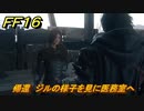 ＦＦ１６　帰還　ジルの様子を見に医務室へ　メインストーリー攻略　＃１２０　【ファイナルファンタジー１６】