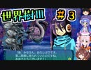 【世界樹Ⅲ】＃３_海底で息をするゾ