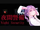 もう二度としない夜間警備ハイライト