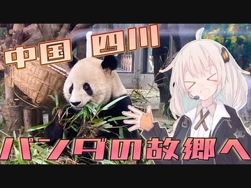 【中国全省制覇】いざ四川！パンダと麻婆豆腐の故郷へ！！【8省目:四川省】