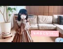 【1番だけ】女の子になりたい 踊ってみた【浅葱】