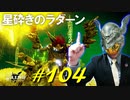星砕きのラダーンや愉快な仲間たちと戯れたり地下墓を見つけたり祭りの余韻に浸ったりします【初見】エルデンリング実況／盗賊王物語【オフライン】#104