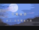 【Cevio長話】引責夜話_白色矮星のお話