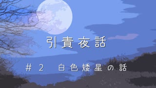 【Cevio長話】引責夜話_白色矮星のお話