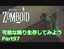 【Project Zomboid】可能な限り生存してみようPart97【プレイ動画】