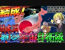 【HoI4】日本国を守るべく『航空宇宙自衛隊』を結成し宇宙での戦いに備えろ！【ゆっくり実況】【Hearts of Iron IV】