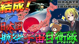 【HoI4】日本国を守るべく『航空宇宙自衛隊』を結成し宇宙での戦いに備えろ！【ゆっくり実況】【Hearts of Iron IV】