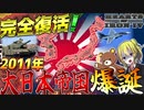 【HoI4】2011年の日本で過去の亡霊『大日本帝国』が復活を果たしたら？！【ゆっくり実況】【Hearts of Iron IV】