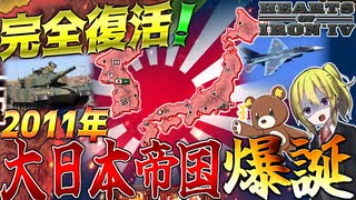 【HoI4】2011年の日本で過去の亡霊『大日本帝国』が復活を果たしたら？！【ゆっくり実況】【Hearts of Iron IV】