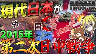 【HoI4】覚醒した現代日本が80年ぶりの大陸進出を開始するようです！【ゆっくり実況】【Hearts of Iron IV】