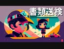 書類送検／四国めたん