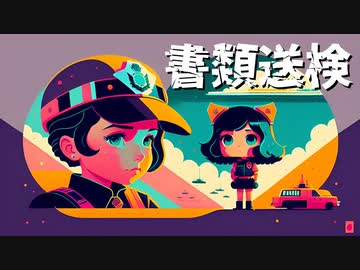 書類送検／四国めたん