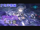 Shadowverse(シャドウバース)実況プレイ　ストーリーモード才気学園編アマリリス1、2章