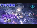 Shadowverse(シャドウバース)実況プレイ　ストーリーモード才気学園編アマリリス3章
