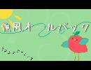 ⁅強風オールバック⁆歌ってみた【とまた】