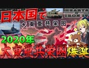 【HoI4】2020年の日本がWW3に勝利して大東亜共栄圏を築くようです！【ゆっくり実況】【Hearts of Iron IV】