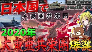 【HoI4】2020年の日本がWW3に勝利して大東亜共栄圏を築くようです！【ゆっくり実況】【Hearts of Iron IV】