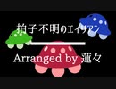 【第15回東方ニコ童祭】拍子不明のエイリアン【平安のエイリアン？】