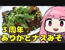 【祝三周年！ありがとナスみそ】「茜ちゃんが美味いと思うまで」R〒A 35:07 WR
