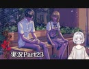 【アパシー鳴神学園七不思議】Oh…Japaneseホラーよりも漢字が怖いですね…Part23【読み上げ実況】