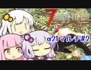 【7_days_to_die α21】α21で楽しくマルチ #2 ‐ポストを漁っていただけなのに…編‐